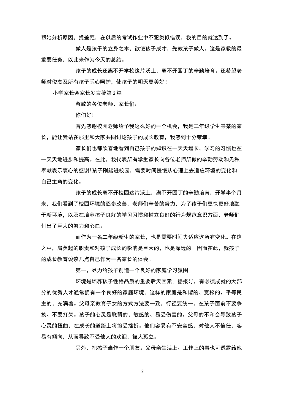 小学家长会家长发言稿4篇-家长会_第2页