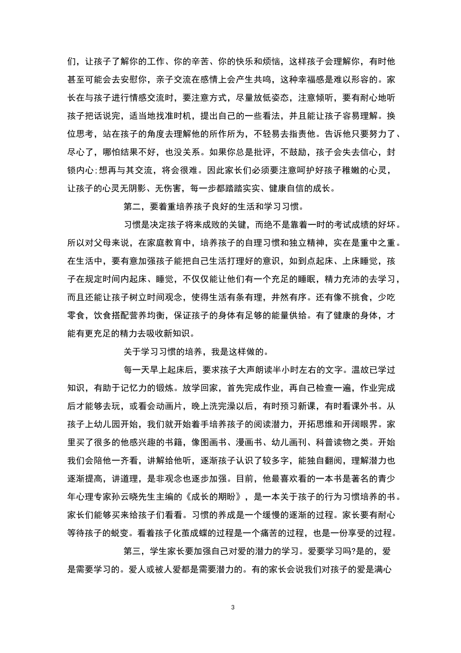 小学家长会家长发言稿4篇-家长会_第3页