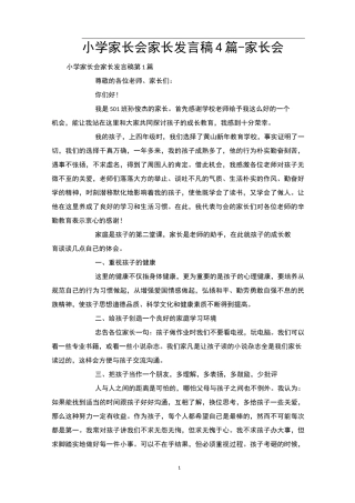 小学家长会家长发言稿4篇-家长会