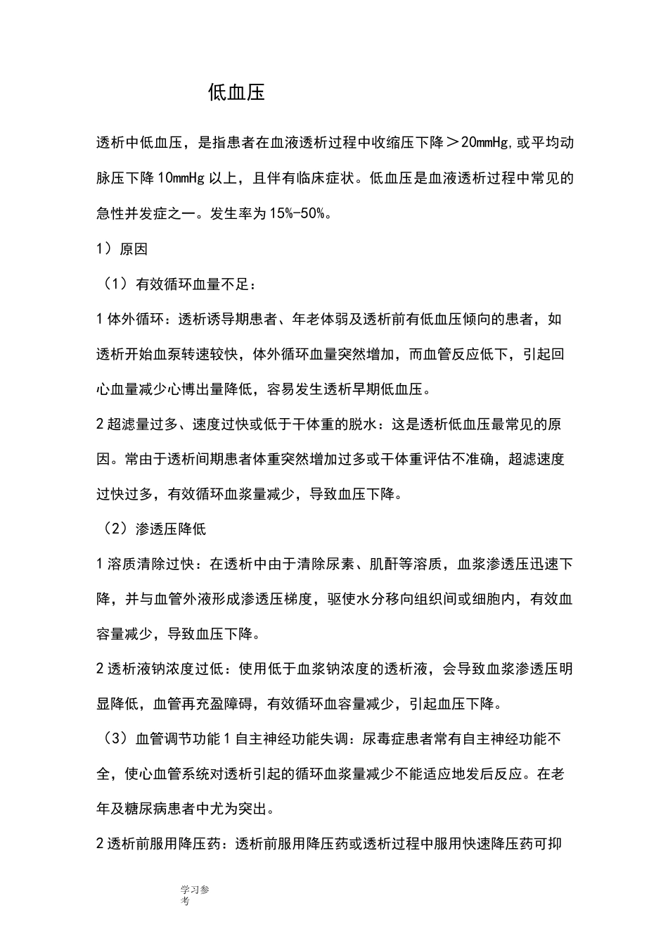 血液透析常见并发症的预防与_护理_第2页