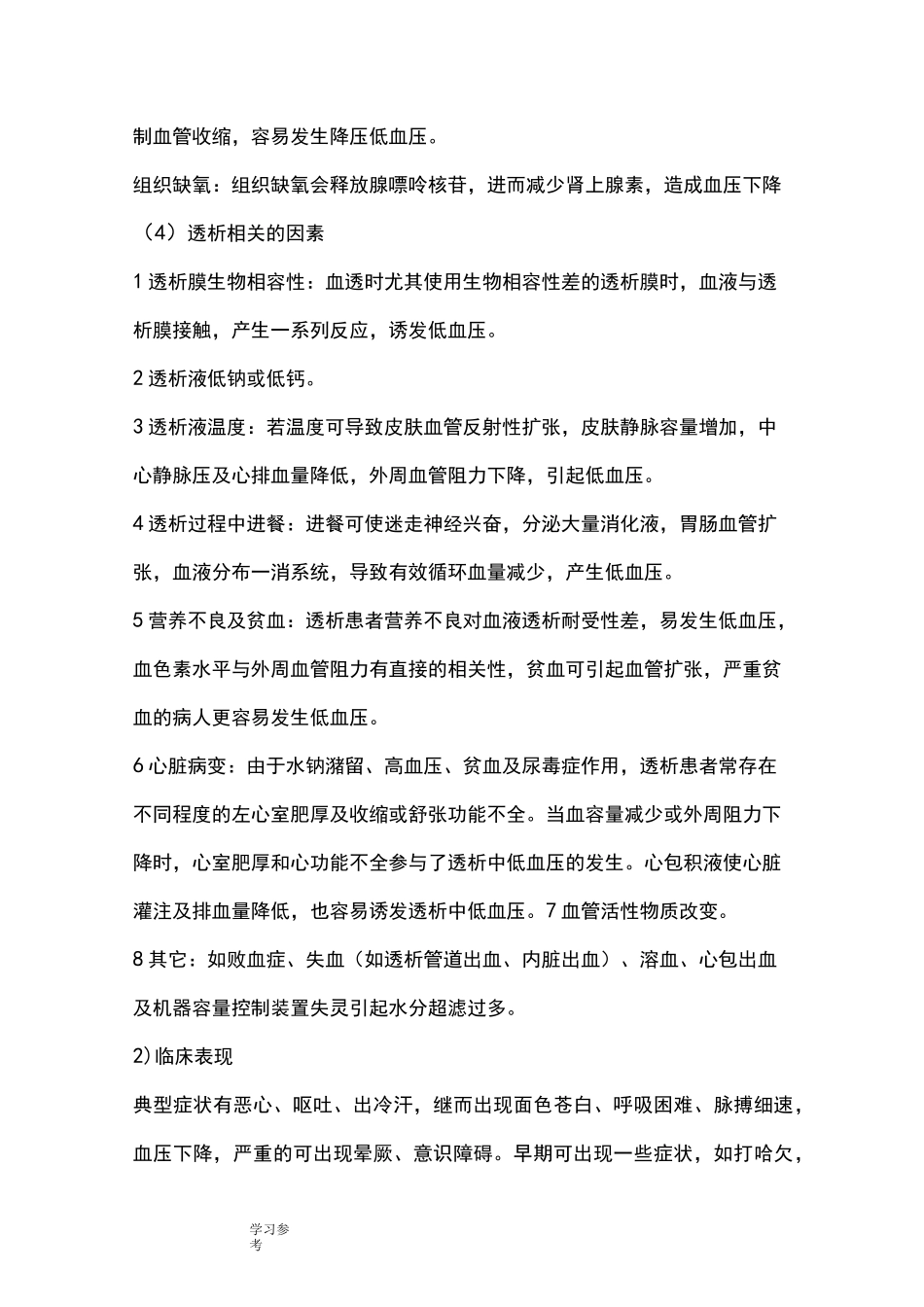 血液透析常见并发症的预防与_护理_第3页