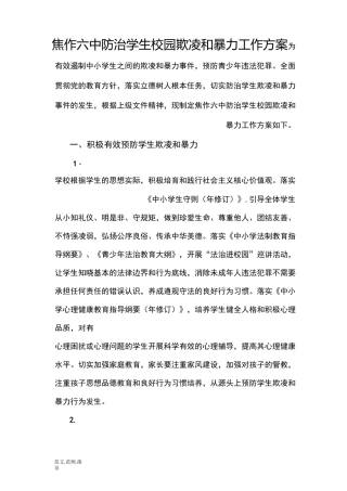 焦作六中防治中小学生欺凌和暴力工作实施方案