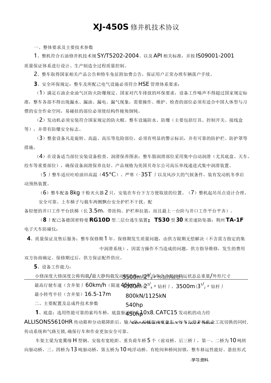 XJ-450S修井机技术协议资料_第1页