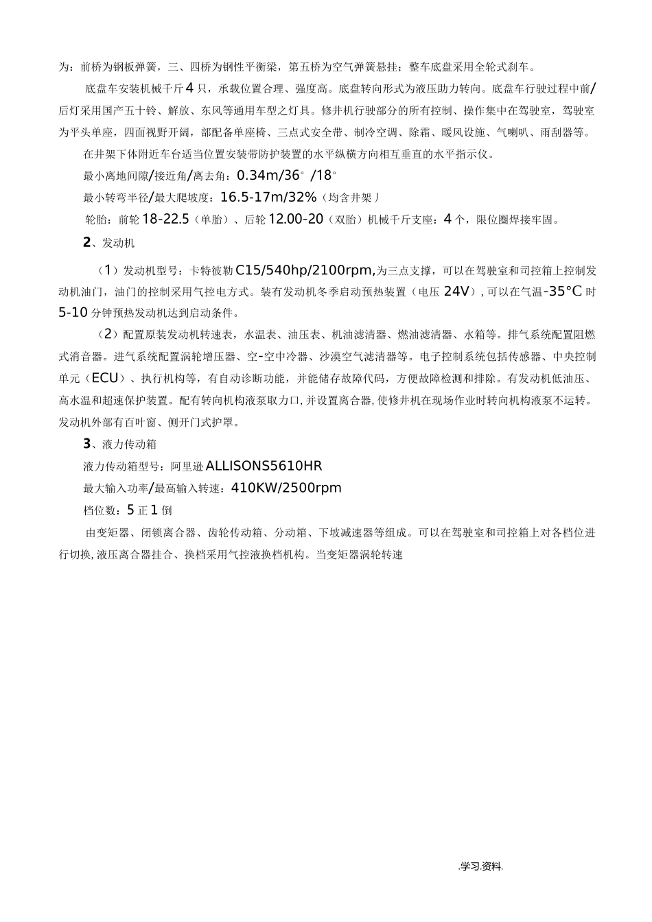 XJ-450S修井机技术协议资料_第2页