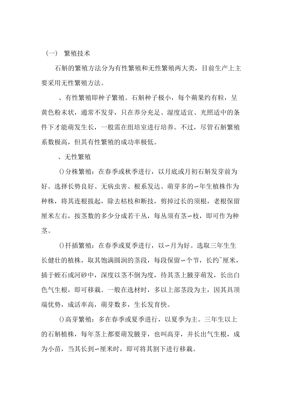 铁皮石斛种植方法_第1页