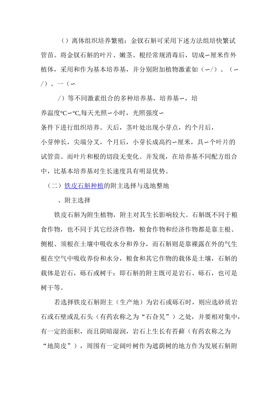 铁皮石斛种植方法_第2页