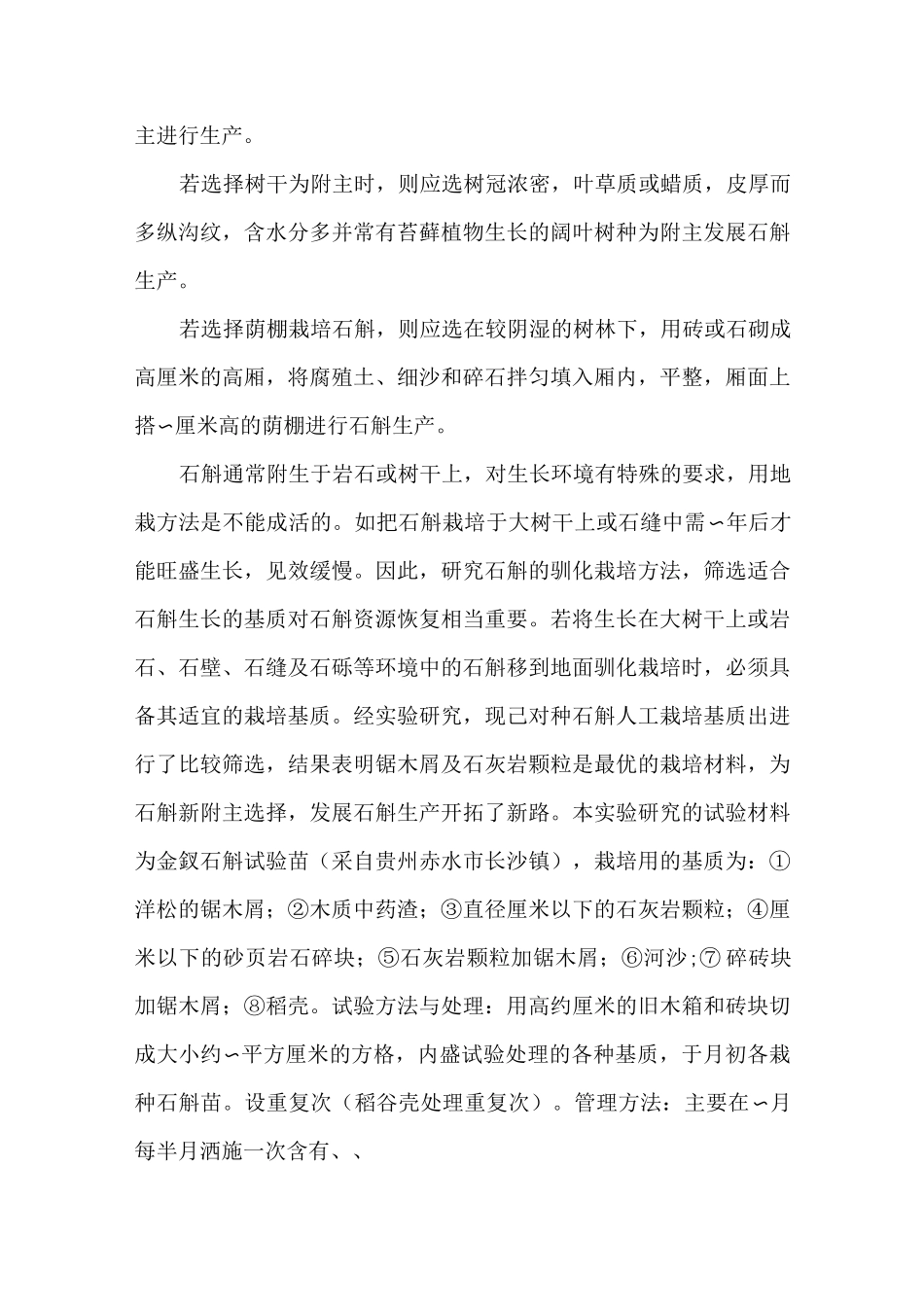 铁皮石斛种植方法_第3页