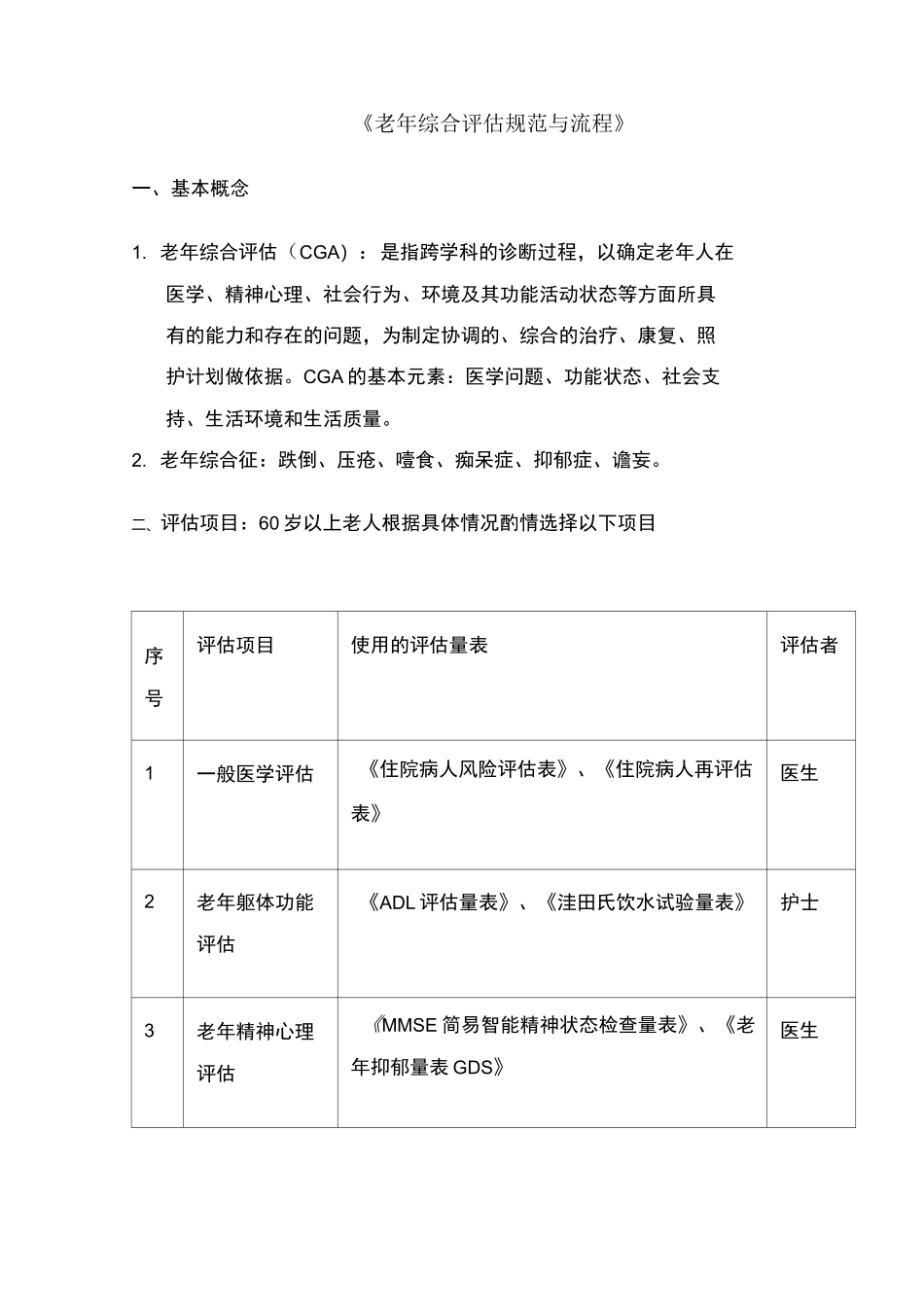 老年综合评估规范与流程_第1页