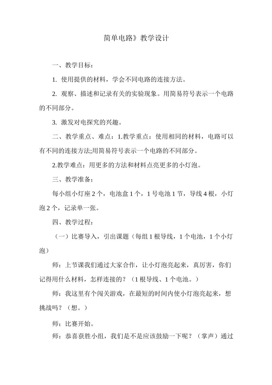 教科版小学科学四年级下册《简单电路》教案及教学反思_第1页