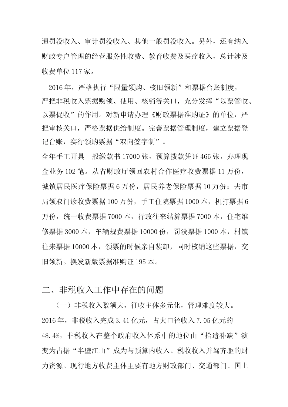 非税收入管理现状问题及建议_第2页