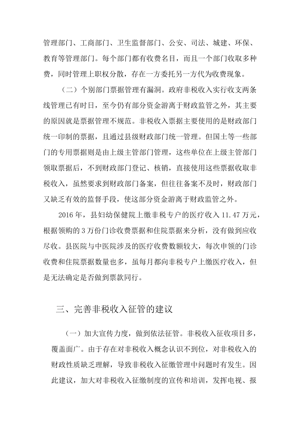非税收入管理现状问题及建议_第3页