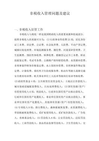 非税收入管理现状问题及建议
