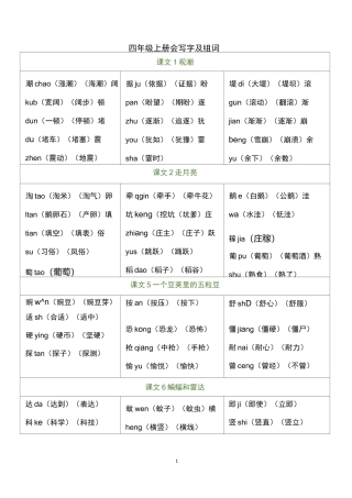 部编四年级语文上册-写字表组词