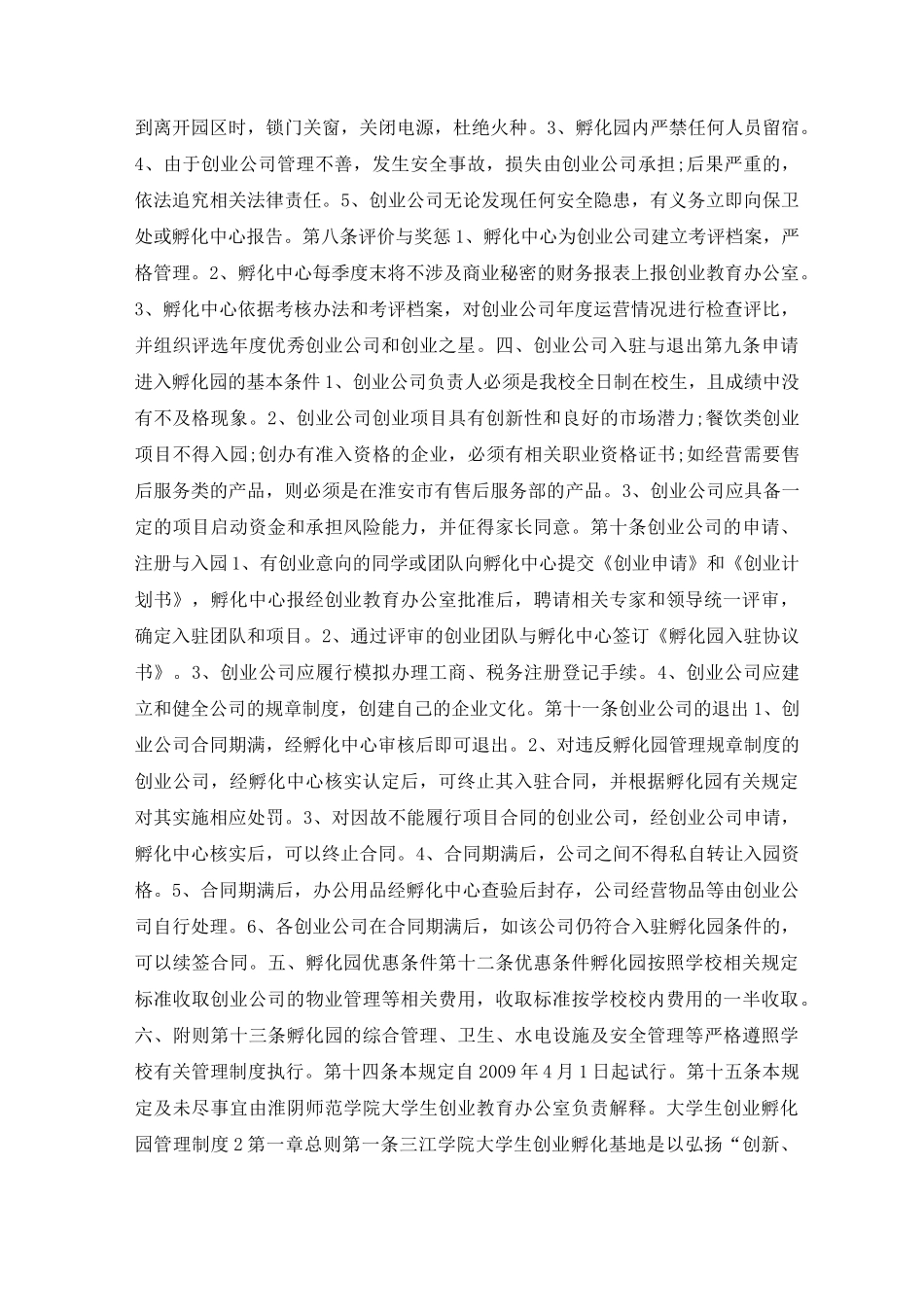 大学生创业孵化园管理制度范本(通用3篇)_第2页