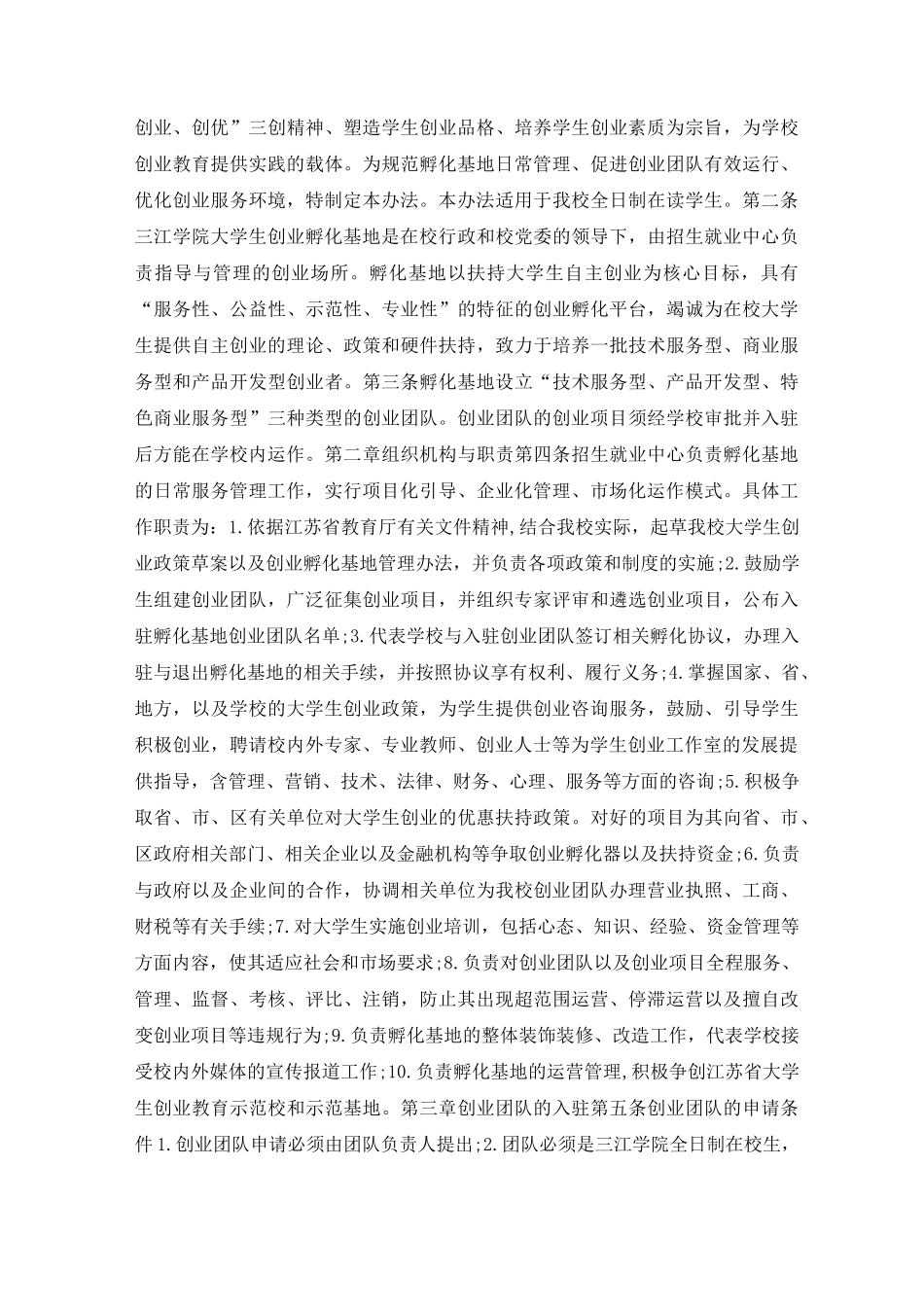 大学生创业孵化园管理制度范本(通用3篇)_第3页