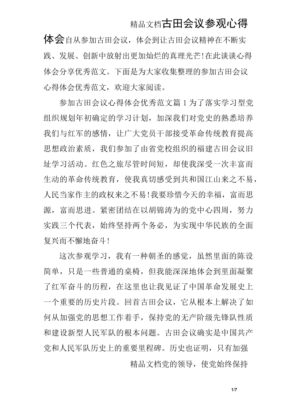 古田会议参观心得体会_第1页