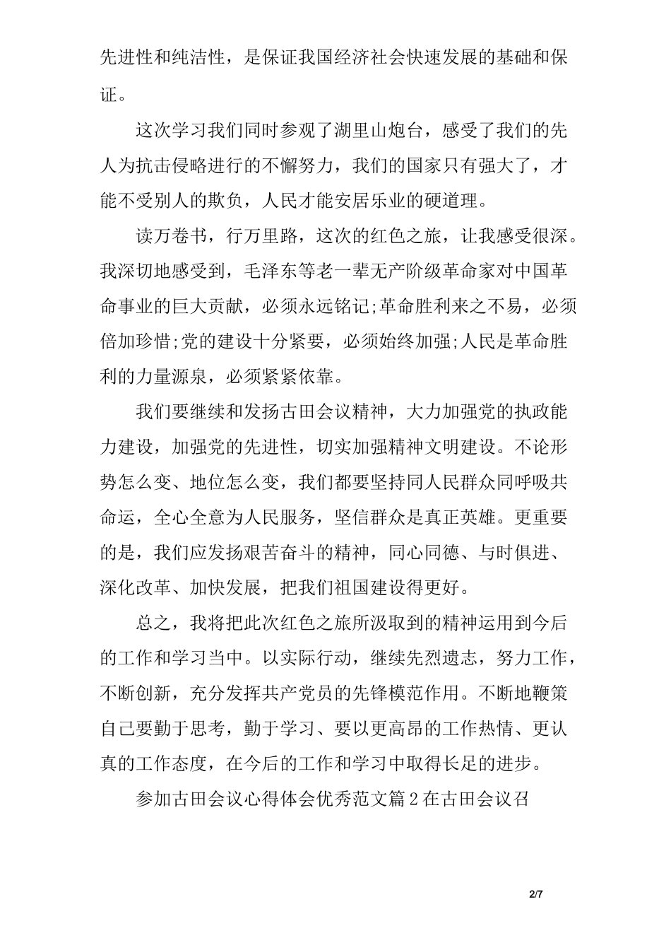 古田会议参观心得体会_第2页