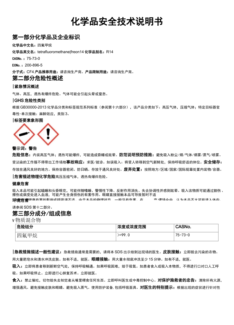 四氟甲烷安全技术说明书MSDS_第1页