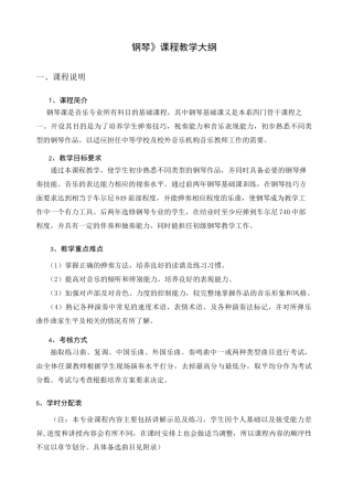 学前教育-《钢琴》教学大纲 (1)