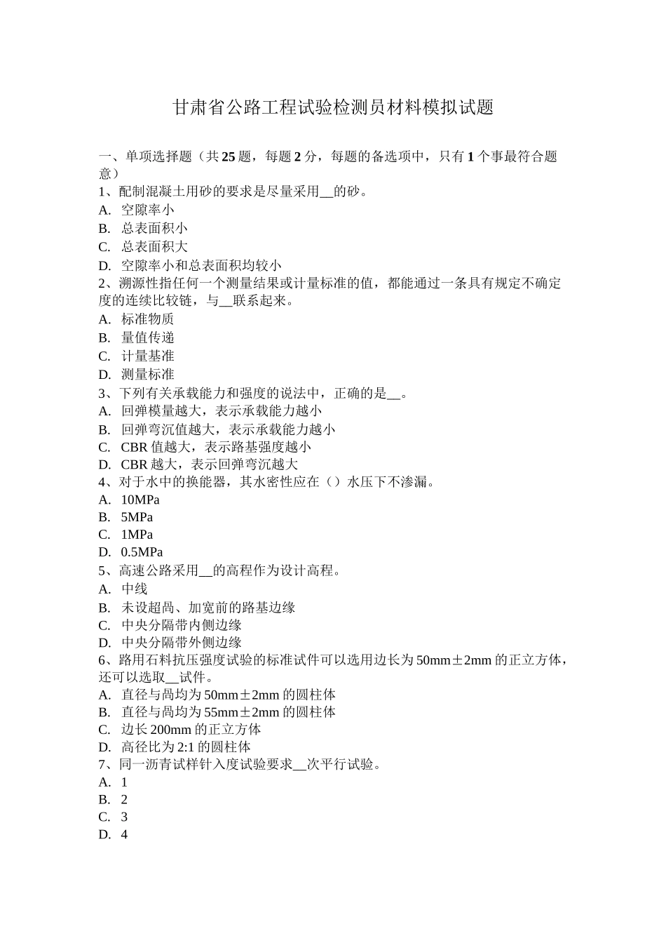 甘肃省公路工程试验检测员材料模拟试题_第1页