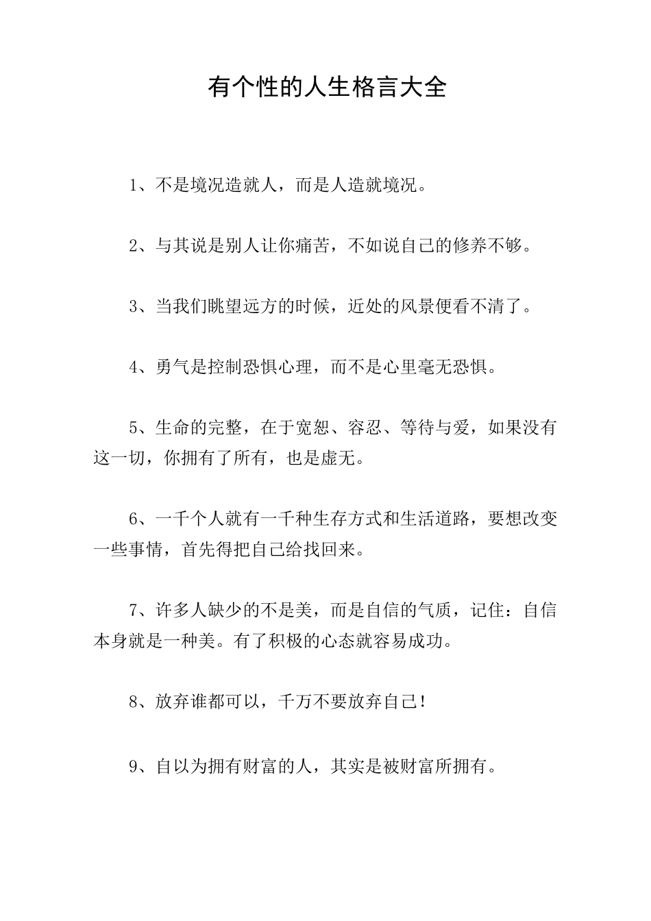 有个性的人生格言大全_第1页