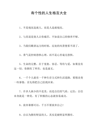有个性的人生格言大全