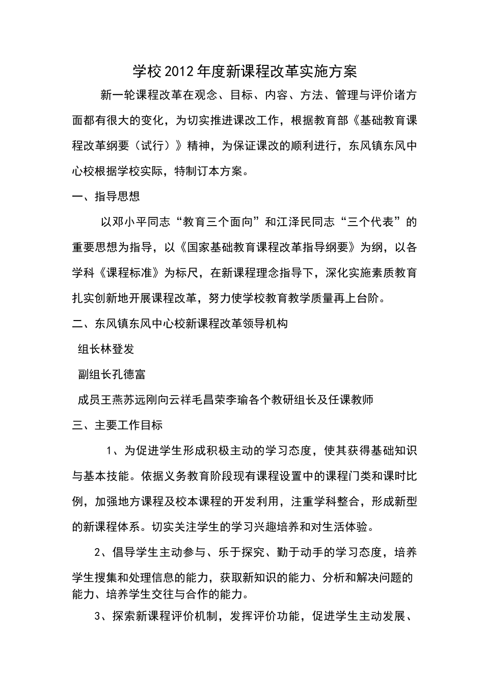 学校新课程改革实施方案_第1页