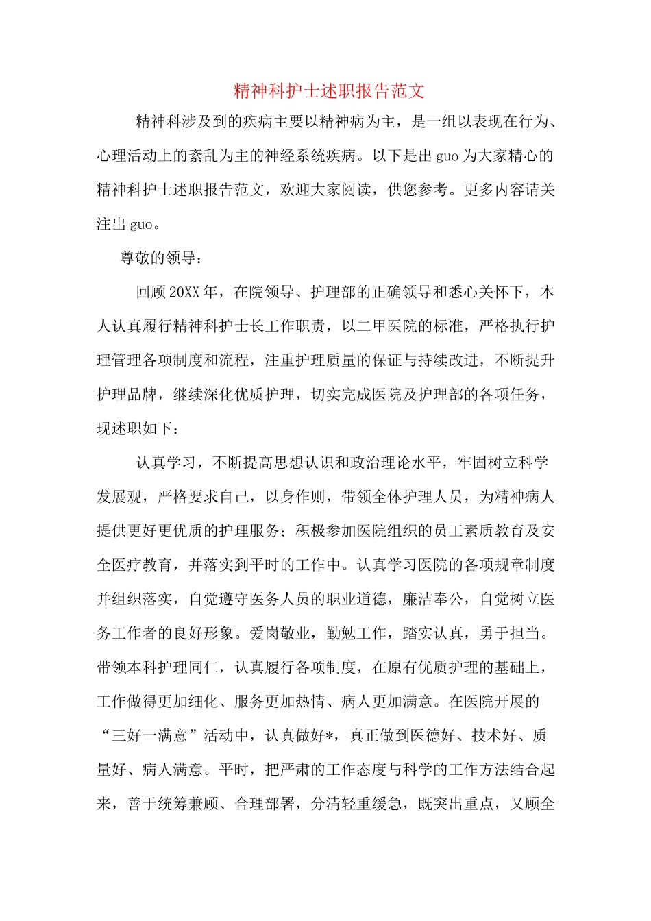 精神科护士述职报告范文_第1页