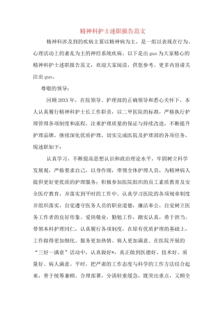 精神科护士述职报告范文
