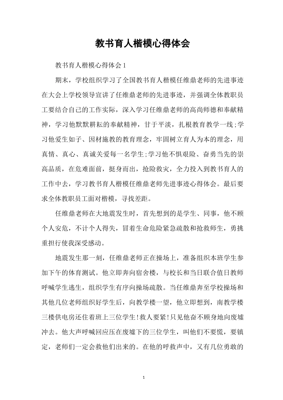 教书育人楷模心得体会_第1页