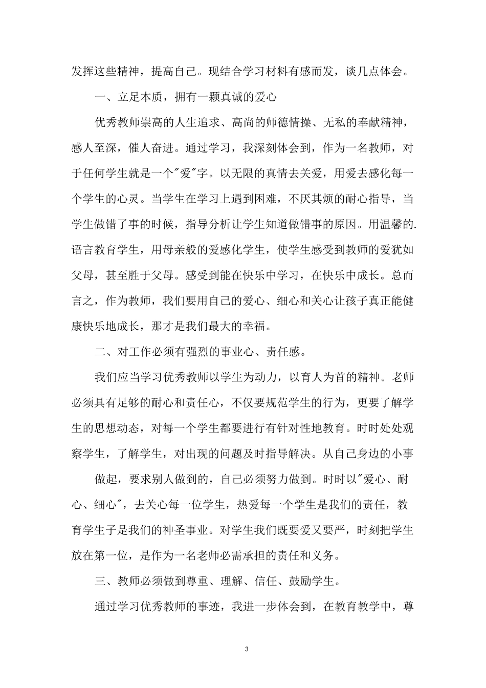 教书育人楷模心得体会_第3页