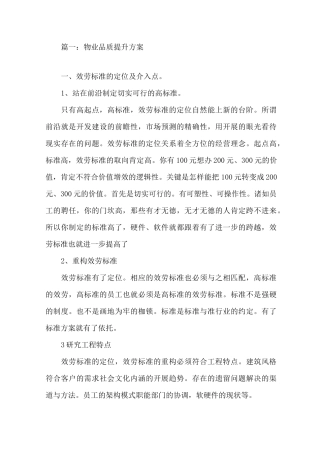 最新物业服务品质提升方案精选