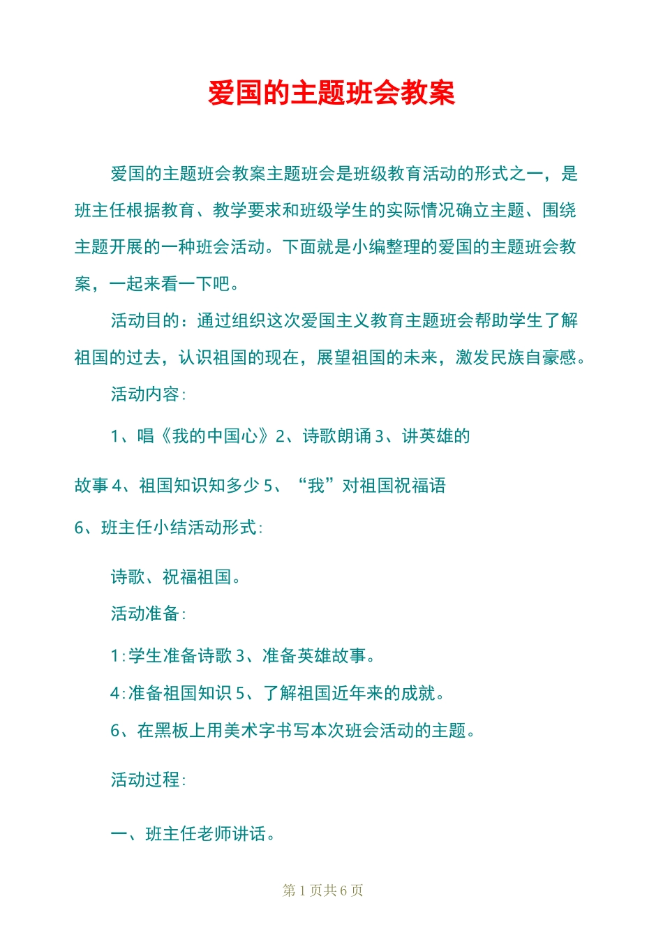 爱国的主题班会教案_第1页