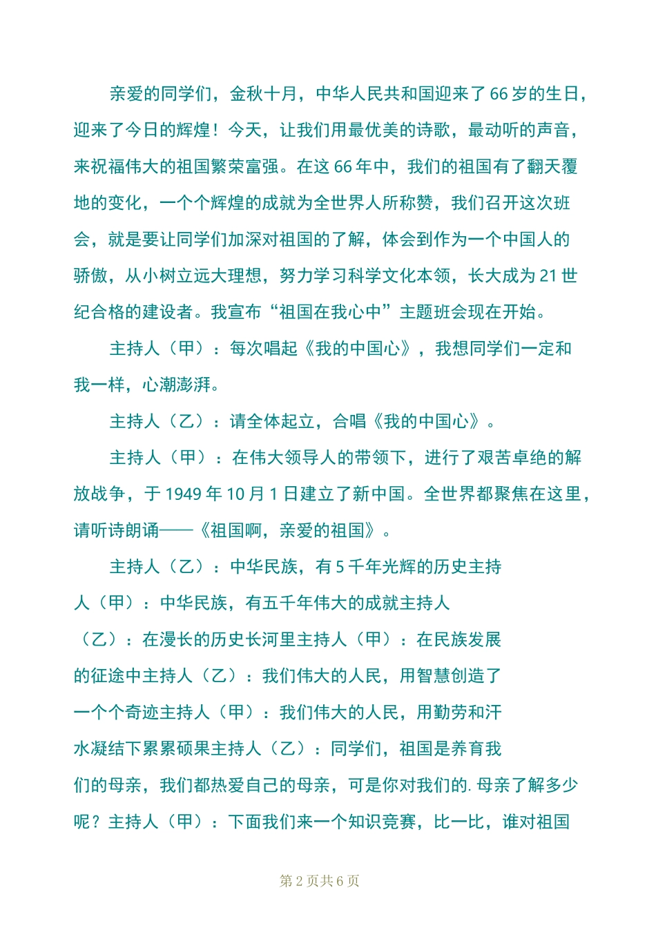 爱国的主题班会教案_第2页