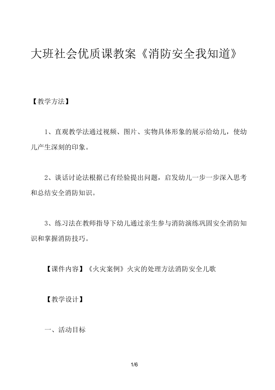 大班社会优质课教案《消防安全我知道》_第1页