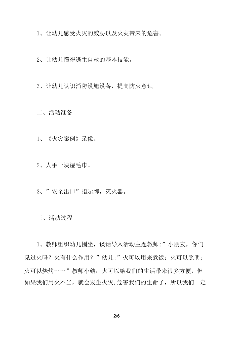 大班社会优质课教案《消防安全我知道》_第2页