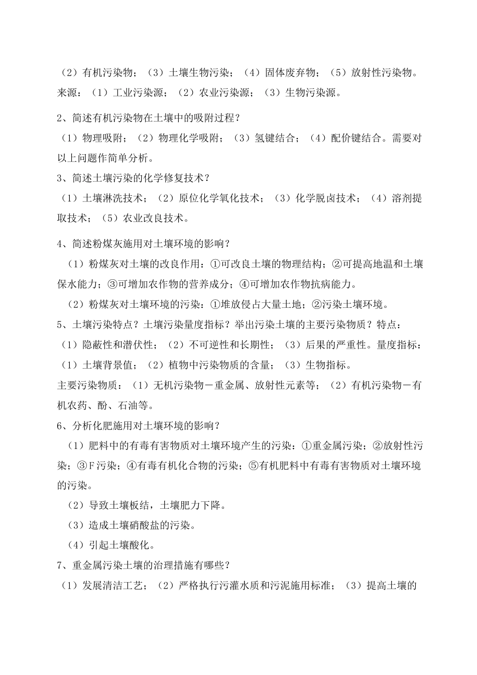 土壤污染与防治》复习题答案_第3页