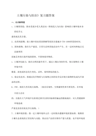 土壤污染与防治》复习题答案