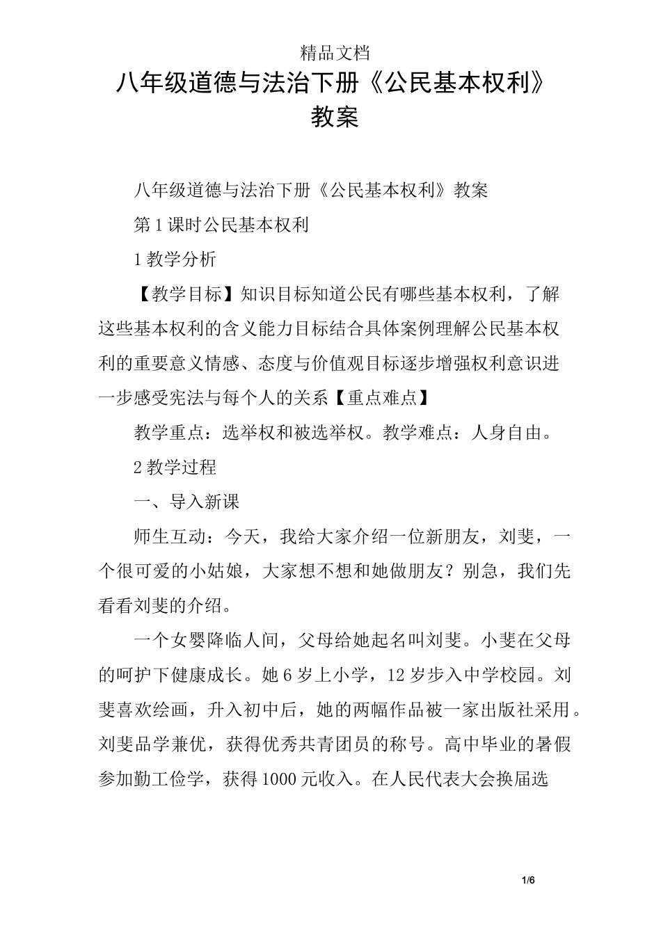八年级道德与法治下册《公民基本权利》教案_第1页