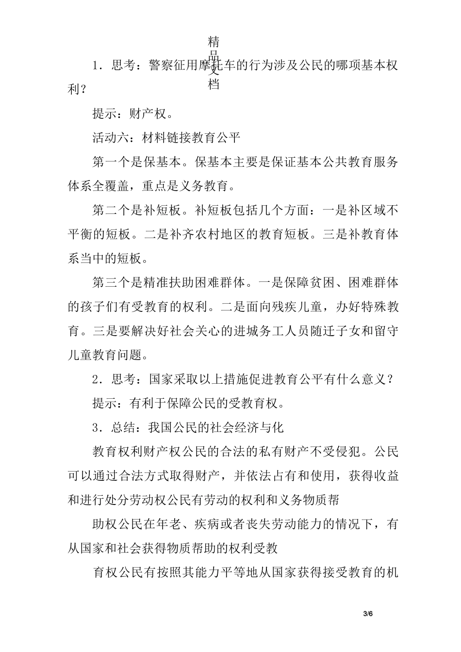 八年级道德与法治下册《公民基本权利》教案_第3页