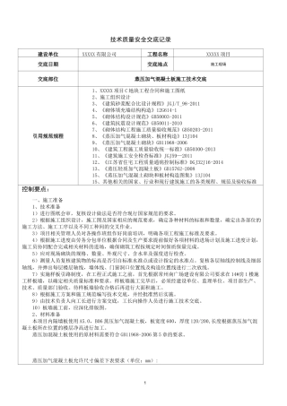 蒸压加气混凝土内隔墙板(AAC板)施工技术交底
