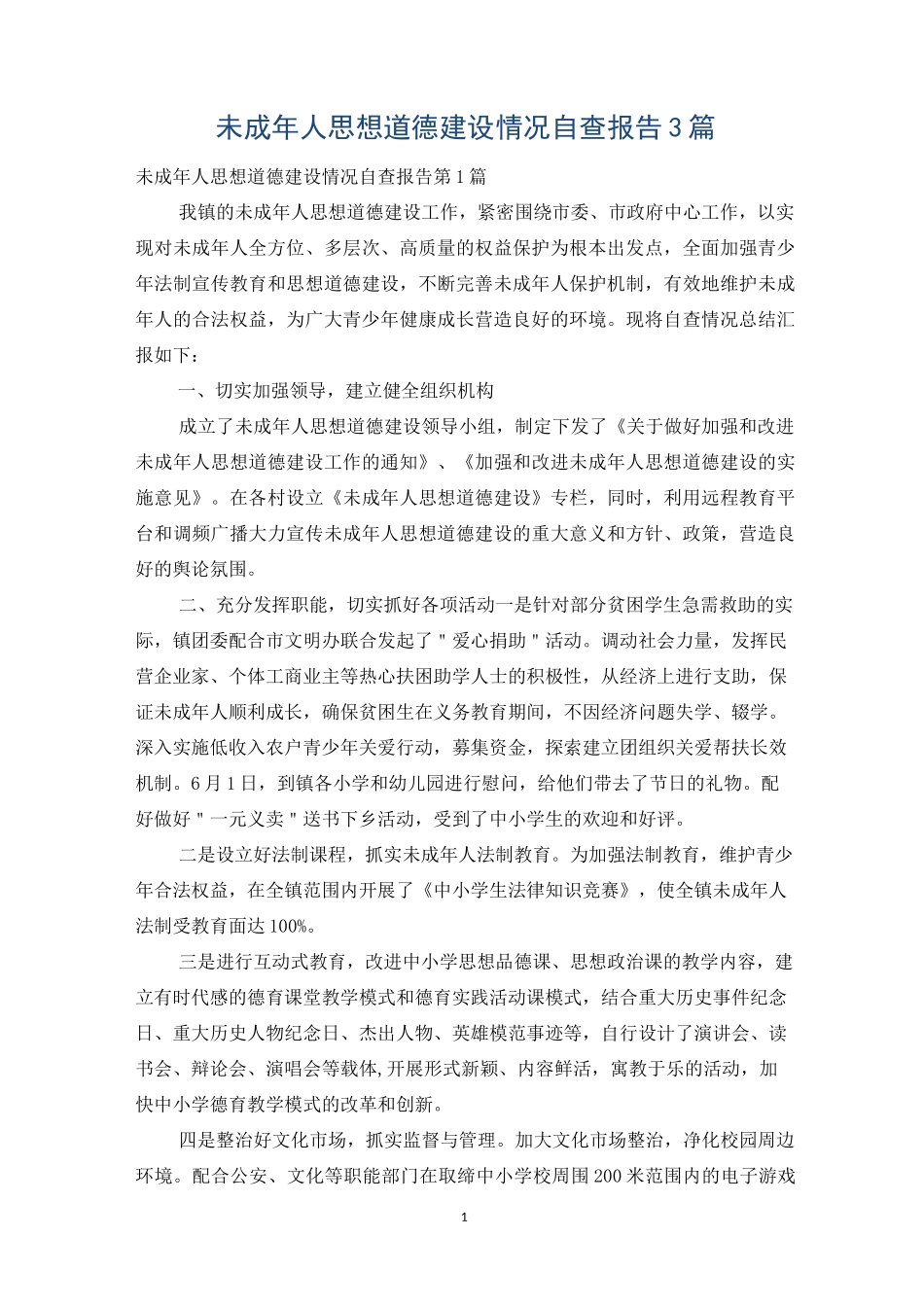 未成年人思想道德建设情况自查报告3篇_第1页