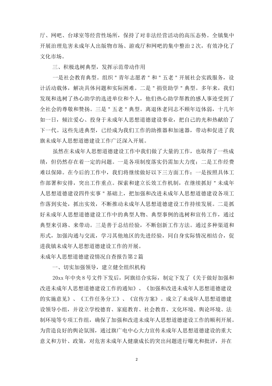 未成年人思想道德建设情况自查报告3篇_第2页