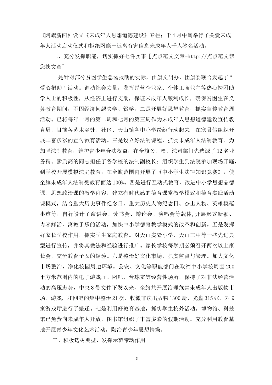 未成年人思想道德建设情况自查报告3篇_第3页