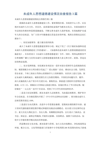 未成年人思想道德建设情况自查报告3篇