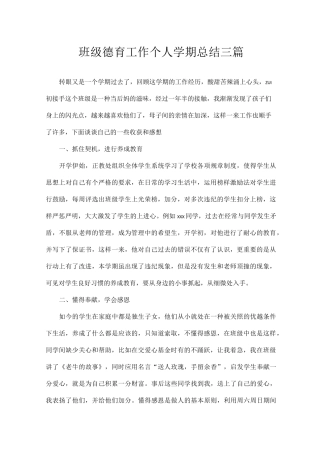 班级德育工作个人学期总结三篇
