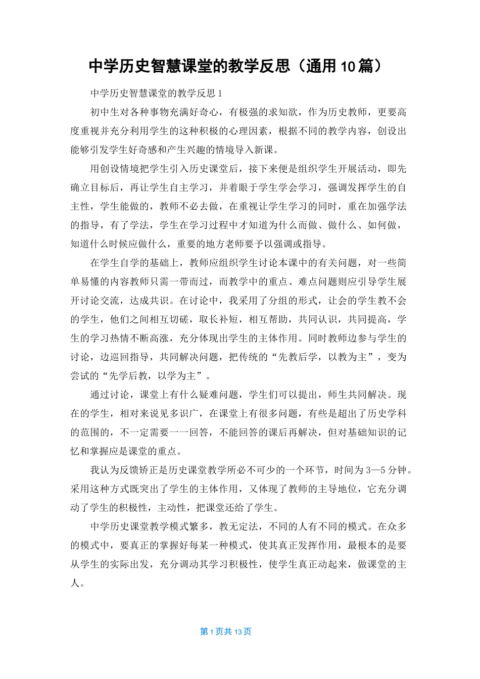 中学历史智慧课堂的教学反思（通用10篇）_第1页