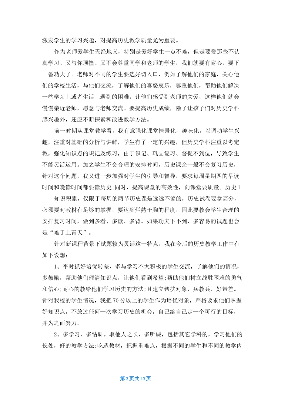 中学历史智慧课堂的教学反思（通用10篇）_第3页