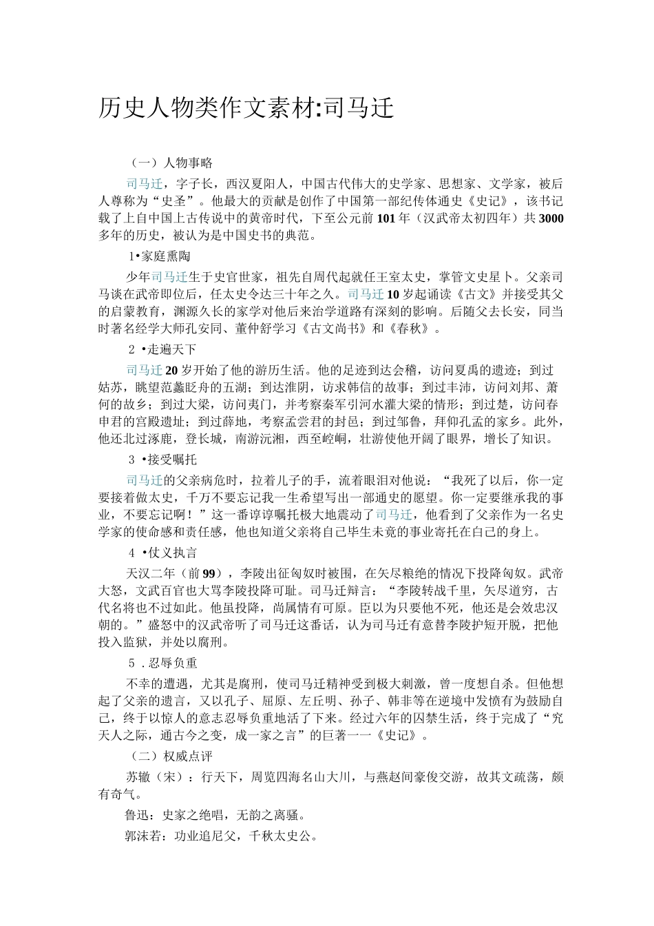 司马迁人物素材——历史从那一夜开始_第1页