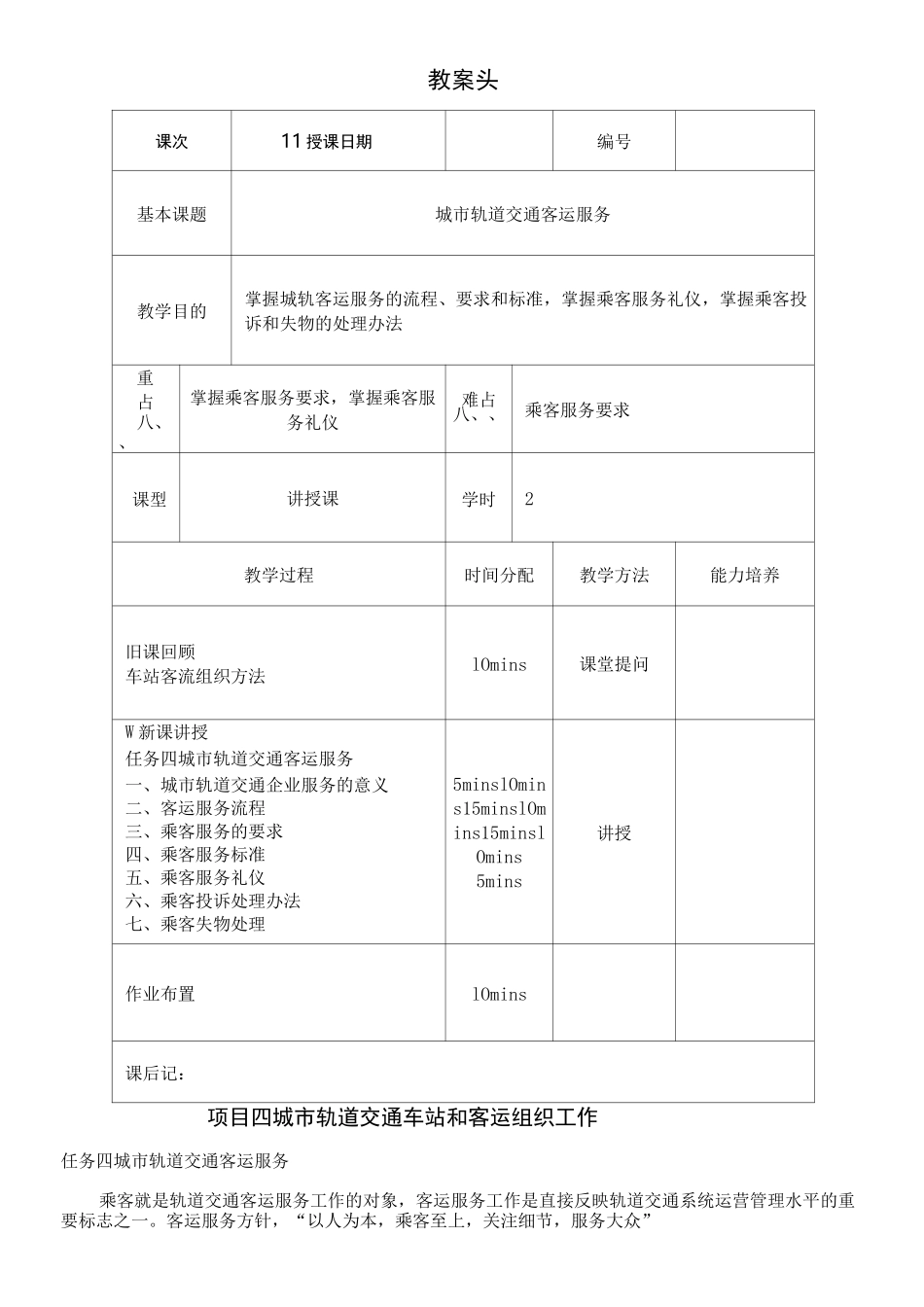 教学案城市轨道交通客运服务_第1页